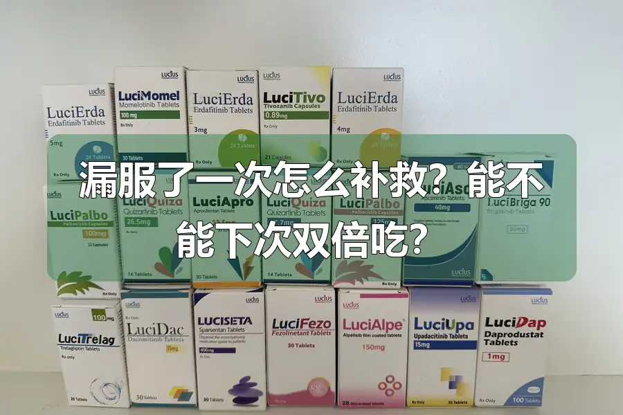 漏服了一次怎么补救？能不能下次双倍吃？