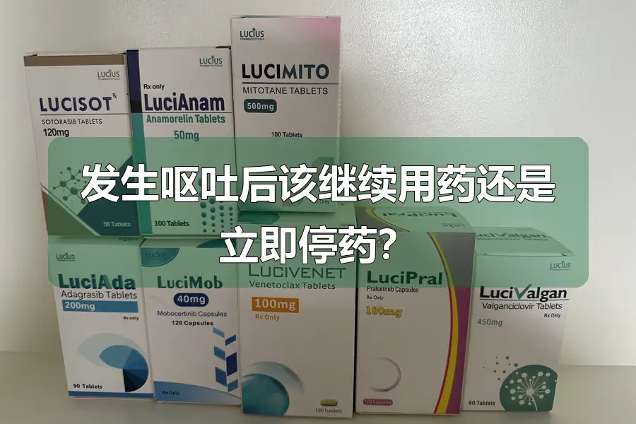 发生呕吐后该继续用药还是立即停药？