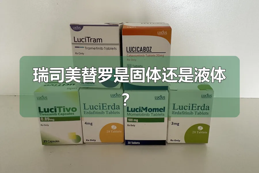 瑞司美替罗是固体还是液体？