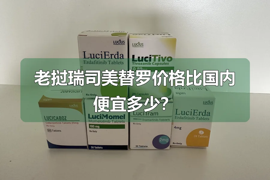 老挝瑞司美替罗价格比国内便宜多少?