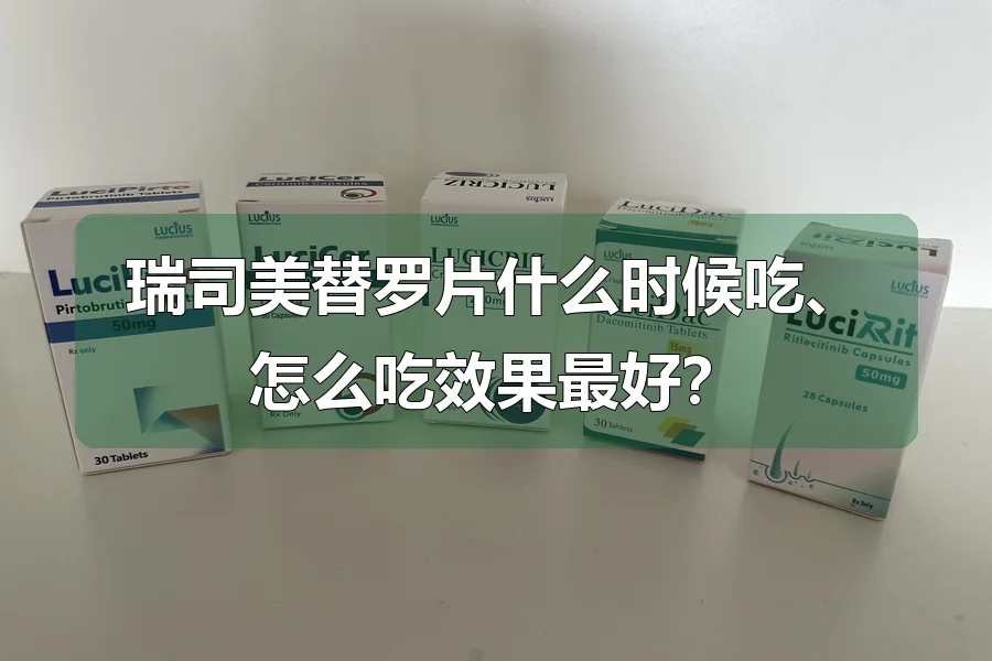 瑞司美替罗片什么时候吃、怎么吃效果最好？